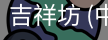 吉祥坊